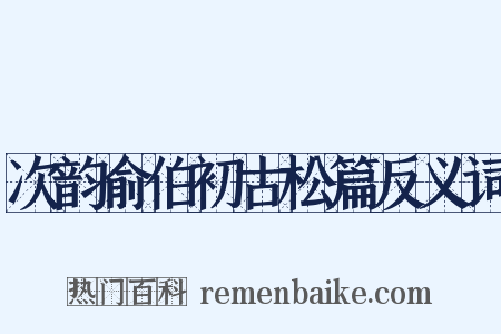 次韵俞伯初古松篇反义词是什么意思的图片